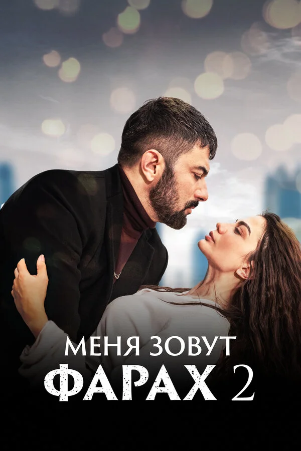 Меня зовут Фарах - постер сериала